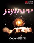 异界APP封面