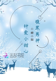 腹黑男神：钟爱小甜心封面