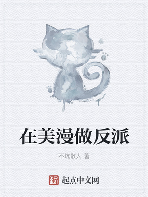在美漫做反派封面