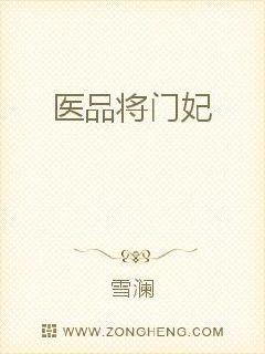 医品将门妃封面
