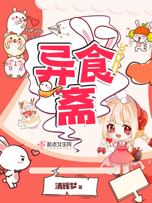 异食斋封面