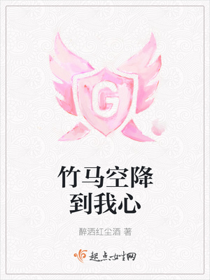 竹马空降到我心封面