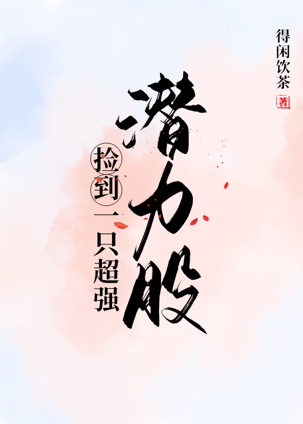 捡到一只超强潜力股封面