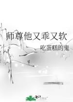 师尊他又乖又软封面