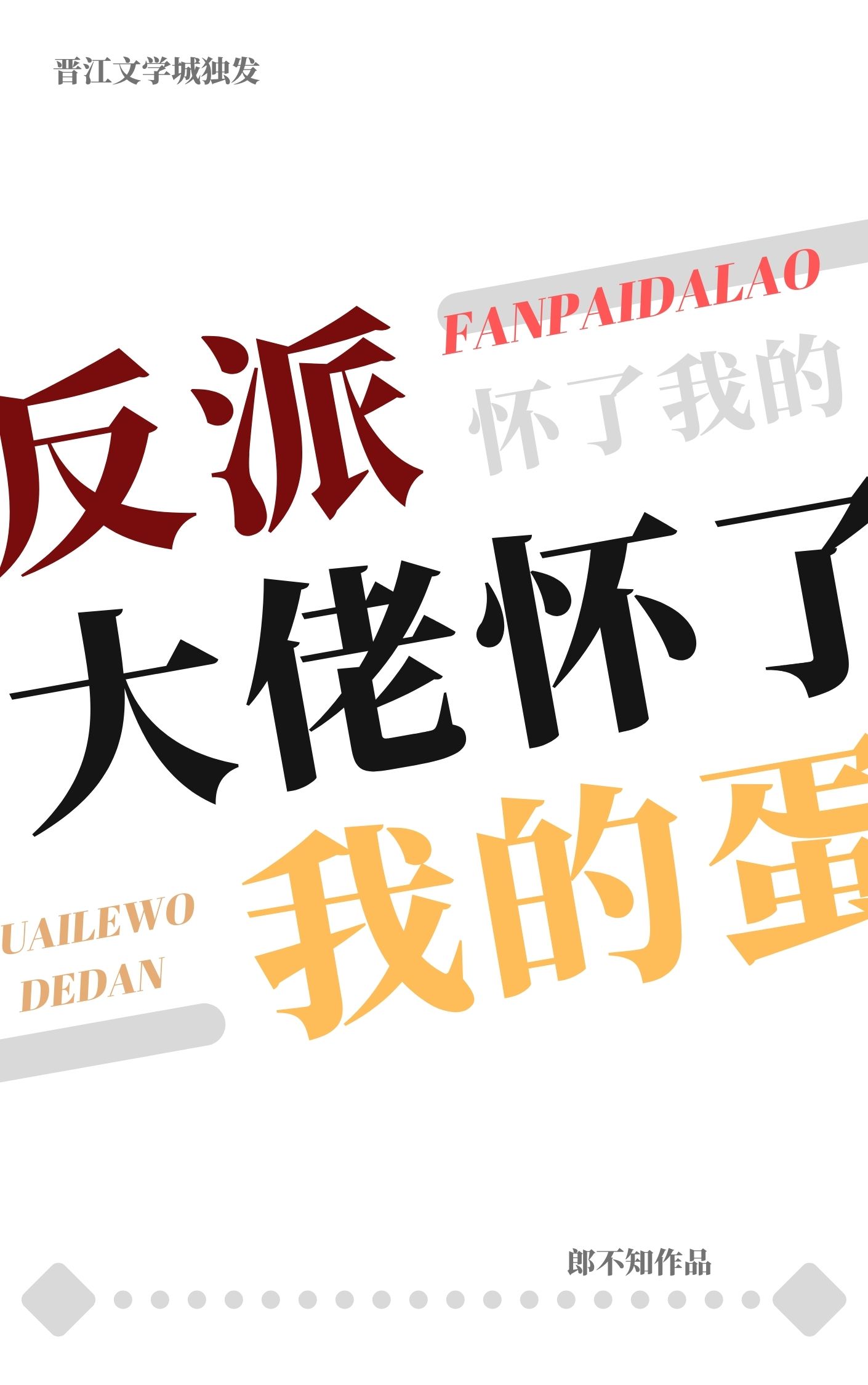 反派大佬怀了我的蛋封面
