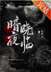 暗夜晓临[女A男O]封面