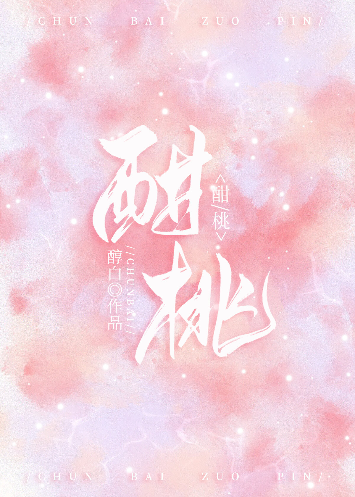 同步心跳封面