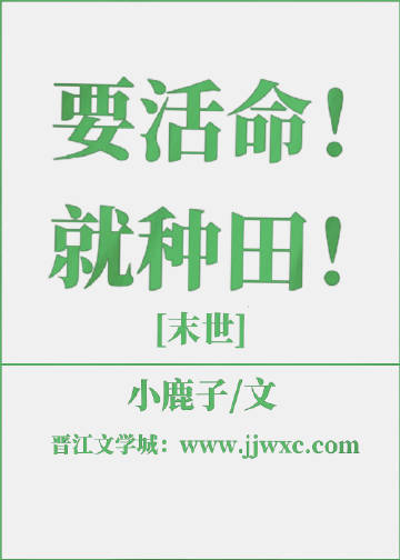 要活命！就种田[末世]封面