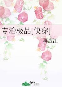 专治极品[快穿]封面