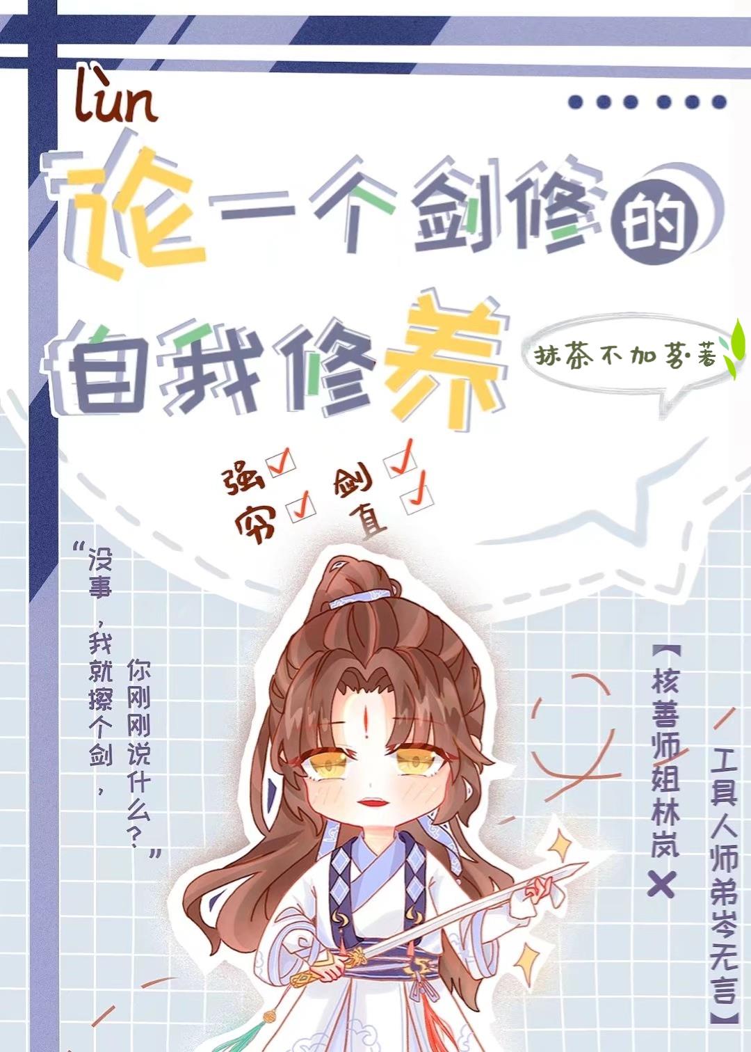 论一个剑修的自我修养封面