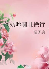 何妨吟啸且徐行封面
