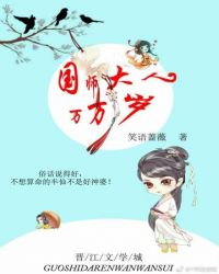 国师大人万万岁封面
