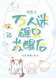 虫族之万人迷雄虫苏醒后封面