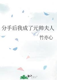 分手后我成了元帅夫人封面