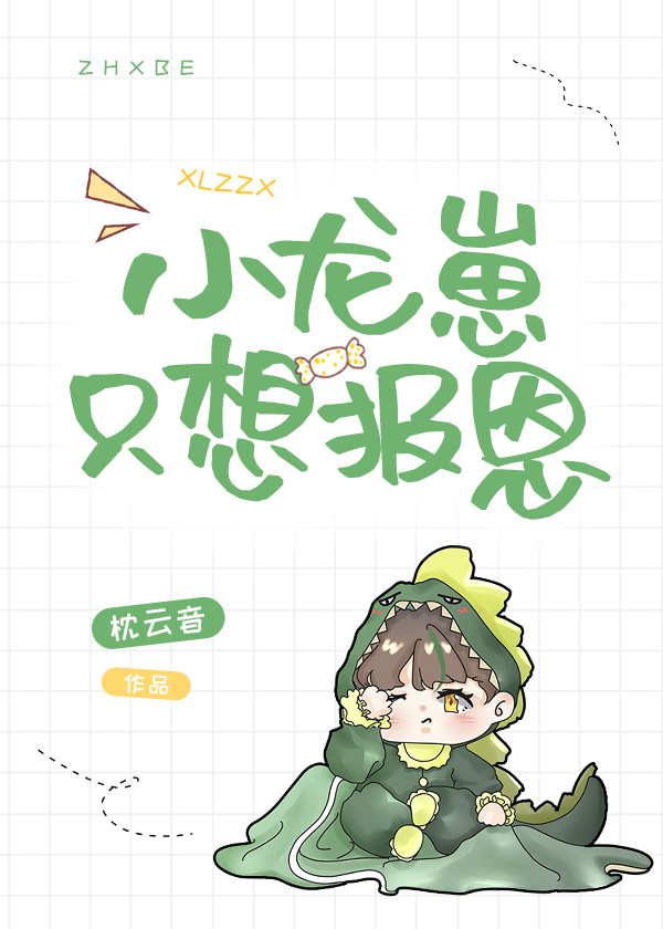 小龙崽只想报恩封面