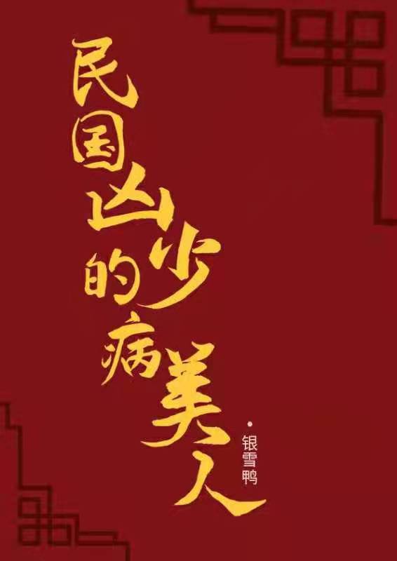 民国凶少的病美人封面