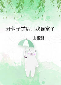 开包子铺后，我暴富了封面