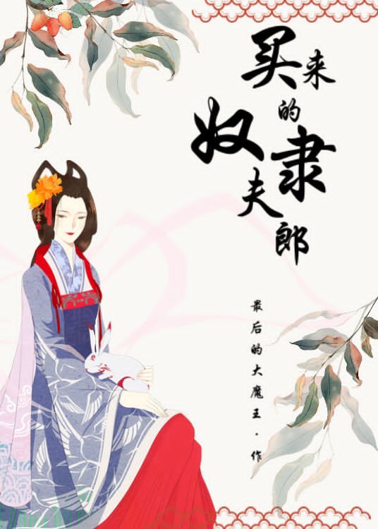 买来的奴隶夫郎[女尊]封面