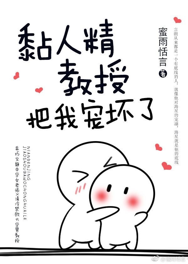 黏人精教授把我宠坏了封面