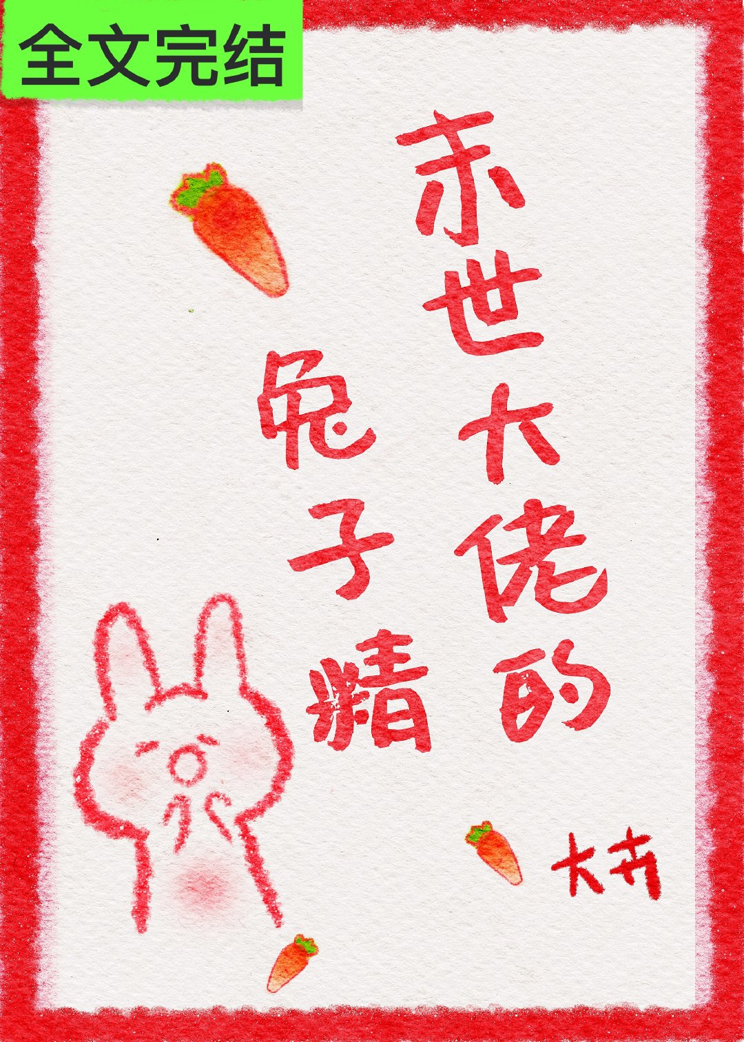 末世大佬的兔子精封面