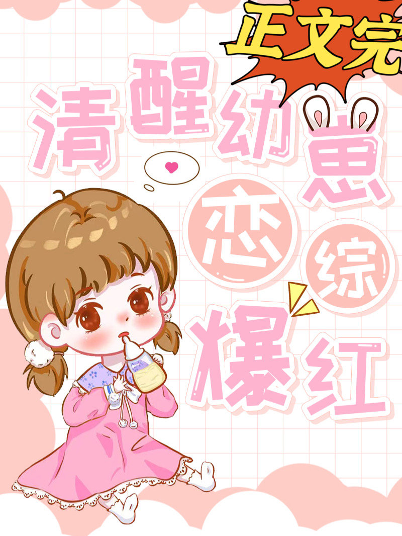 清醒幼崽，恋综爆红封面