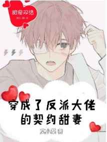 穿成了反派大佬的契约甜妻封面