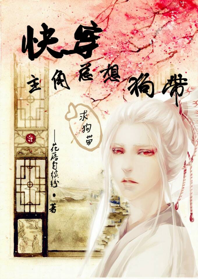 快穿主角总想狗带封面