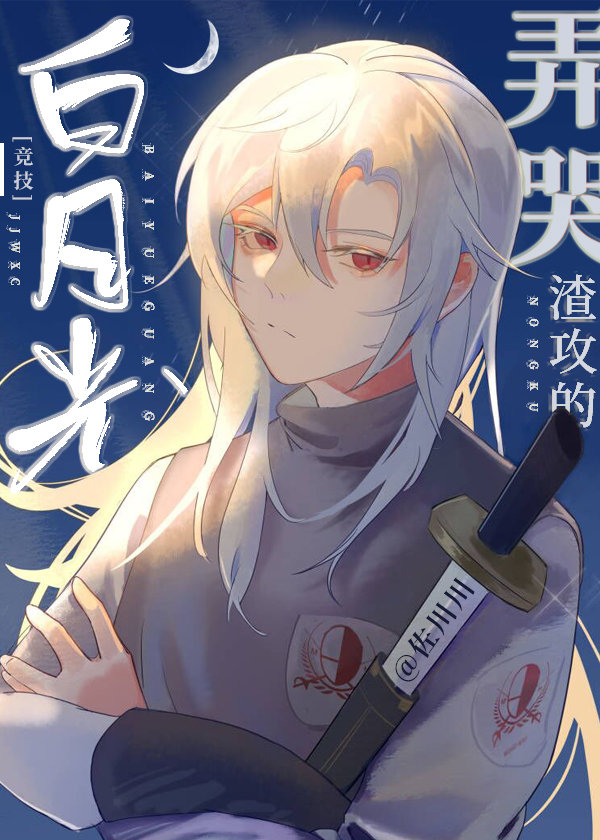 弄哭渣攻的白月光封面