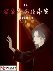 快穿宿主他病弱体质封面