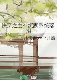 快穿之主神沉默系统落泪封面