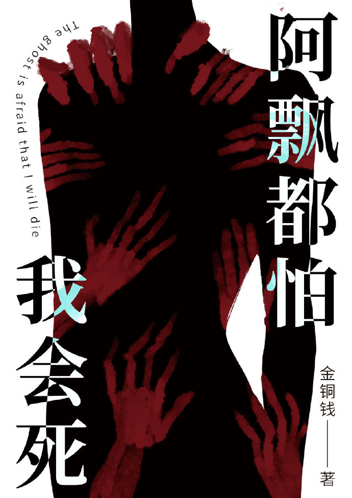 阿飘都怕我会死封面