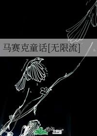 马赛克童话[无限流]封面