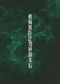 被偏执a毁掉剧本后(穿书)封面