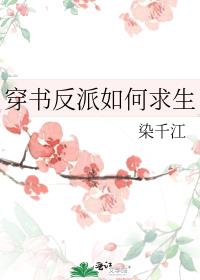 穿书反派如何求生封面