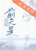 前夫是皇帝封面