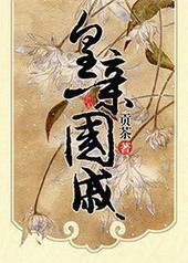皇亲国戚封面
