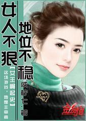 女人不狠，地位不稳封面