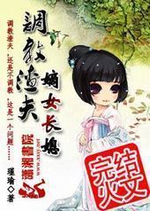 调教渣夫：嫡女长媳封面