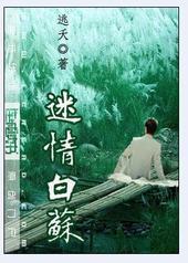 迷情白苏封面