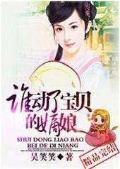 谁动了宝贝的嫡娘封面