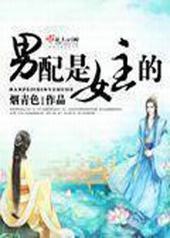 男配是女主的封面