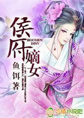 侯府嫡女封面