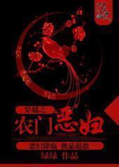 穿越之农门恶妇封面