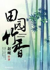 田园竹香封面