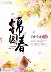 锦园春封面