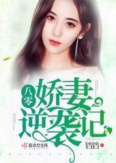 八零娇妻逆袭记/重生军嫂逆袭记封面