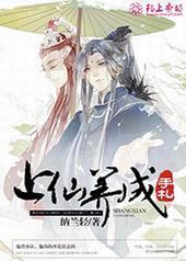 上仙养成手札封面