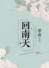 回南天封面