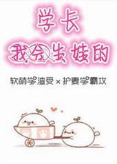 学长，我会生娃的封面