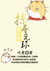 掠夺重生者光环[快穿]封面